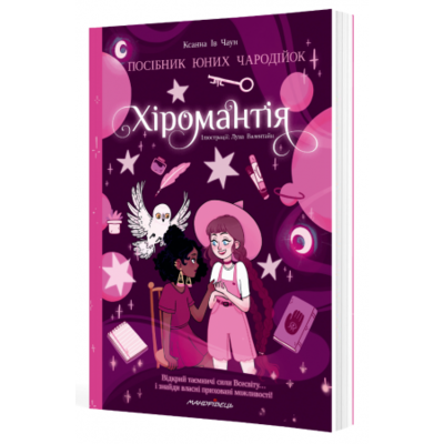 Хіромантія. Посібник для юних чародійок Зображення