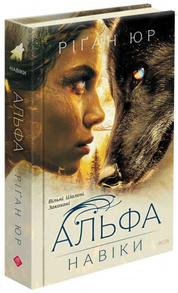 Навіки. Книга 1. Альфа Зображення