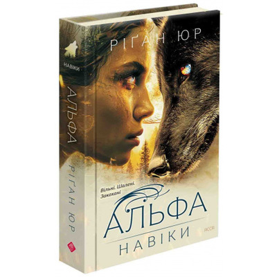 Навіки. Книга 1. Альфа Зображення