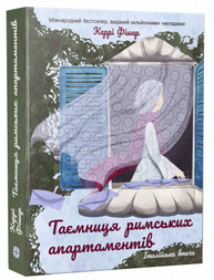 Таємниця римських апартаментів Зображення
