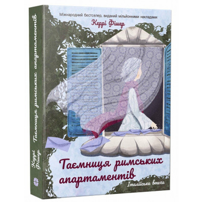 Таємниця римських апартаментів Зображення