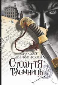 Століття таємниць Зображення