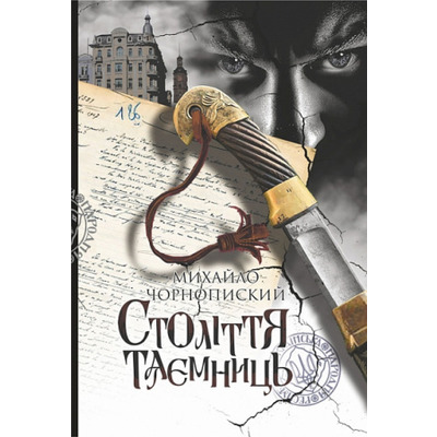 Століття таємниць Зображення