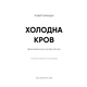 Холодна кров Зображення