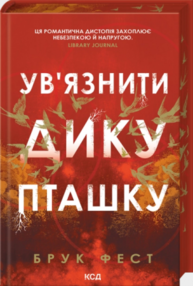 Ув'язнити дику пташку. Книга 1 Зображення