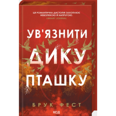 Ув'язнити дику пташку. Книга 1 Зображення