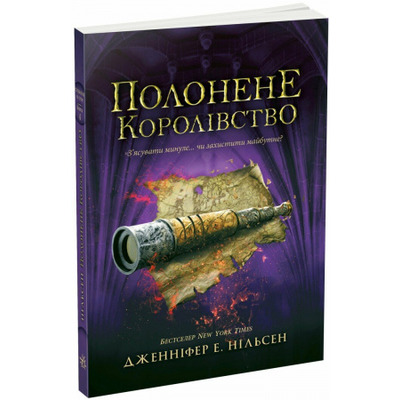 Сходження на трон. Полонене королівство. Книга 4 Зображення
