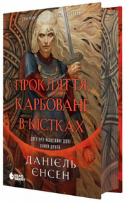 Сага про невиткані долі. Прокляття, карбоване в кістках Зображення