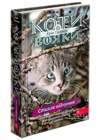 Коти вояки. Знамення Зореклану. Книга 2. Стихле відлуння Зображення