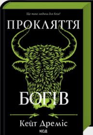 Прокляття богів. Книга 3 Зображення