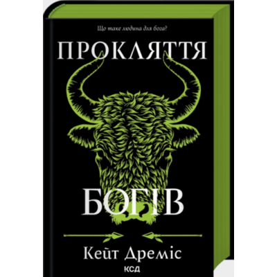 Прокляття богів. Книга 3 Зображення