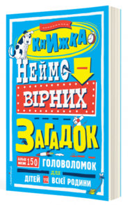 Книжка неймовірних загадок : більш ніж 150 головоломок для дітей та всієї родини Зображення