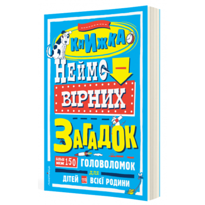 Книжка неймовірних загадок : більш ніж 150 головоломок для дітей та всієї родини Зображення