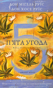 П’ята угода. Книга толтекської мудрості. Практичний посібник із самовдосконалення Зображення