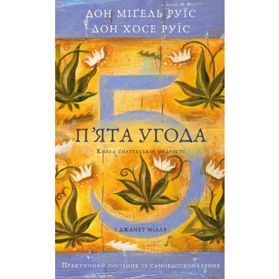 П’ята угода. Книга толтекської мудрості. Практичний посібник із самовдосконалення Зображення