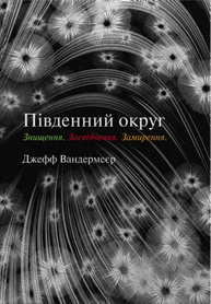 Південний округ. Знищення. Засвідчення. Замирення Зображення