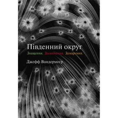 Південний округ. Знищення. Засвідчення. Замирення Зображення