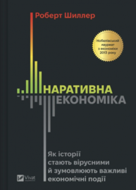 Наративна економіка. Як історії стають вірусними й зумовлюють важливі економічні події Зображення