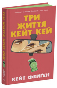 Три життя Кейт Кей Зображення