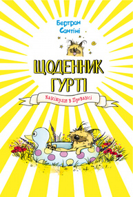 Щоденник Гурті. Книга 1: Канікули в Провансі Зображення