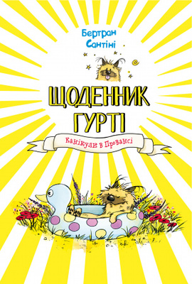 Щоденник Гурті. Книга 1: Канікули в Провансі Зображення