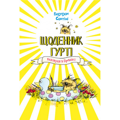 Щоденник Гурті. Книга 1: Канікули в Провансі Зображення