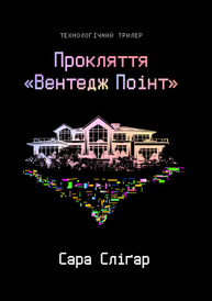 Прокляття «Вентедж Поінт» Зображення
