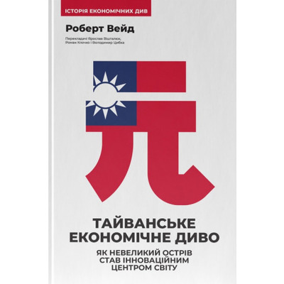 Тайванське економічне диво. Як невеликий острів став інноваційним центром світу Зображення