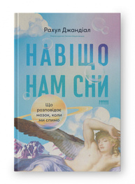 Навіщо нам сни. Що розповідає мозок, коли ми спимо Зображення