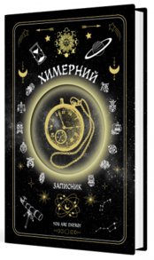 Химерний записник «You Are Energy» Зображення
