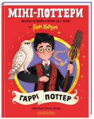 Міні-Поттери: Гаррі Поттер Зображення