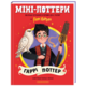 Міні-Поттери: Гаррі Поттер Зображення