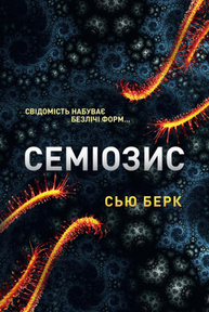 Семіозис​ Зображення