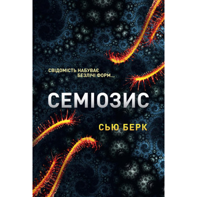 Семіозис​ Зображення