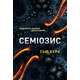 Семіозис​ Зображення