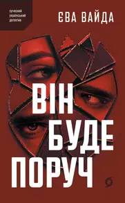 Він буде поруч Зображення