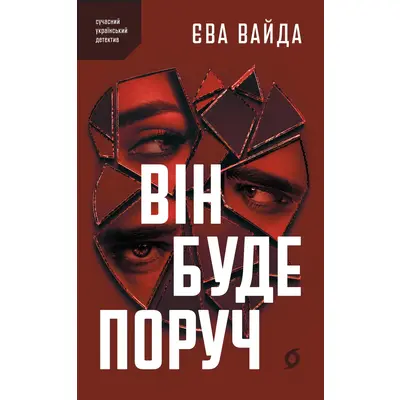 Він буде поруч Зображення
