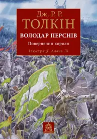 Володар Перснів. Повернення короля Зображення
