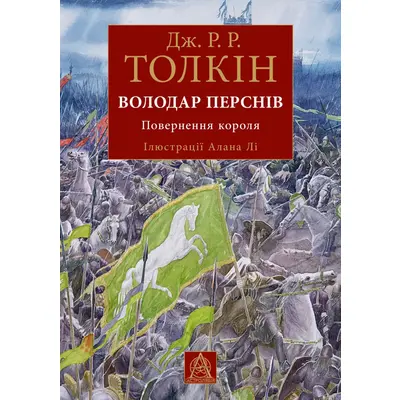 Володар Перснів. Повернення короля Зображення