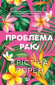 Проблема раю Зображення