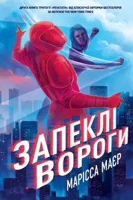 Ренегати. Запеклі вороги Зображення