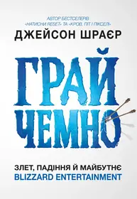 Грай чемно. Злет, падіння й майбутнє Blizzard Entertainment Зображення