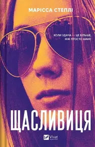 Щасливиця Зображення