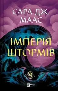 Імперія штормів Зображення