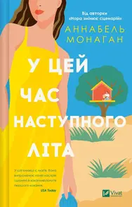 У цей час наступного літа Зображення