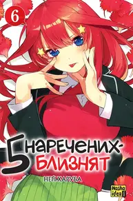 П'ять наречених близнят. Том 6 Зображення