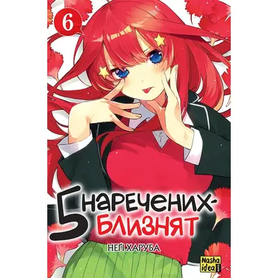 П'ять наречених близнят. Том 6 Зображення