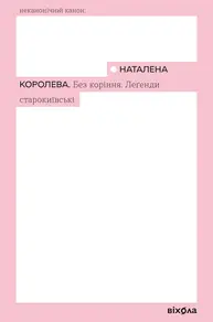Без коріння. Леґенди старокиївські Зображення