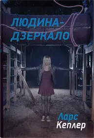 Людина-дзеркало Зображення