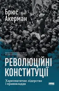 Революційні конституції. Харизматичне лідерство і правовладдя Зображення
